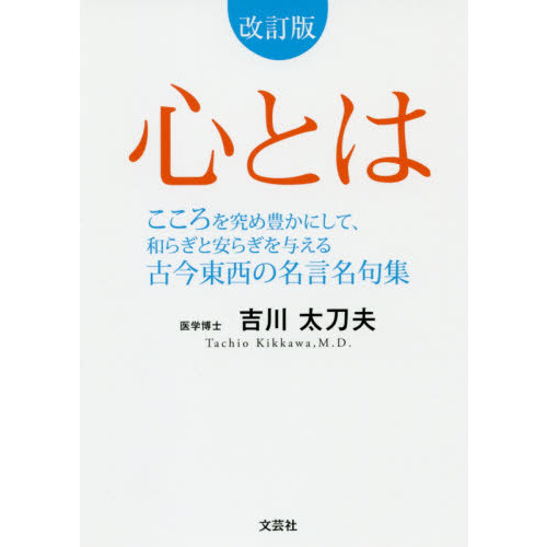 心とは こころを究め豊かにして 和らぎと安らぎを与える古今東西の名言名句集 改訂版 通販 セブンネットショッピング