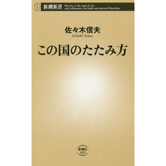 この国のたたみ方