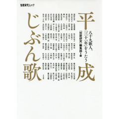 平成じぶん歌　八十九歌人、「三十一年」をうたう