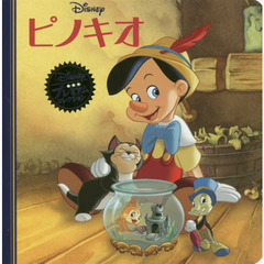 ピノキオ (ディズニー　プレミアム・コレクション)