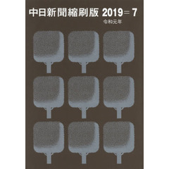 中日新聞縮刷版　２０１９－７