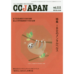 ＣＣ　ＪＡＰＡＮ　クローン病と潰瘍性大腸炎の総合情報誌　ｖｏｌ．１１１　特集ＩＢＤのメンタルヘルス