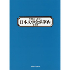 作家名から引ける日本文学全集案内　第３期