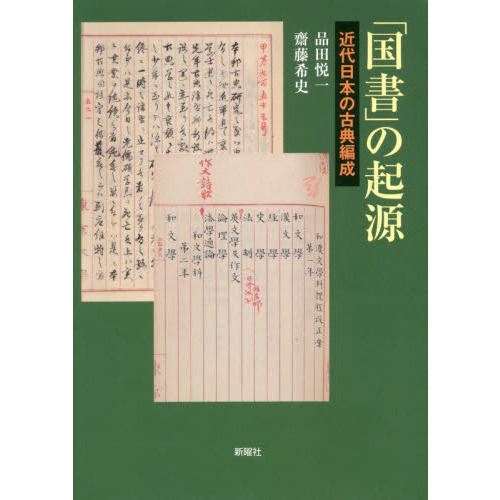 国書」の起源 近代日本の古典編成 通販｜セブンネットショッピング