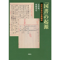 「国書」の起源　近代日本の古典編成