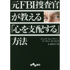 元ＦＢＩ捜査官が教える「心を支配する」方法