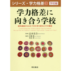 学力格差に向き合う学校　経年調査からみえてきた学力変化とその要因