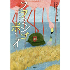 フラミンゴボーイ