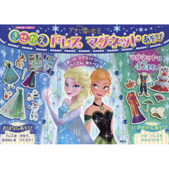 アナと雪の女王 きせかえドレス マグネットあそび