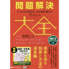 ＣＤ　問題解決大全　ビジネスや人生のハー