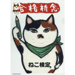 クリアファイルくまくら珠美合格祈念　三毛
