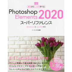 Photoshop Elements 2020スーパーリファレンス Windows & macOS対応