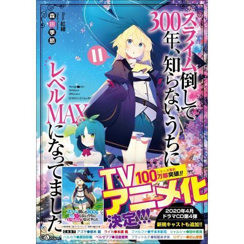 Amazon.co.jp: スライム倒して300年、知らないうちにレベル