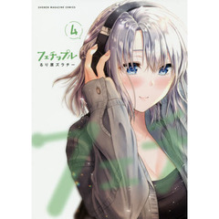 フェチップル　４