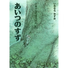 あいつのすず　新装版
