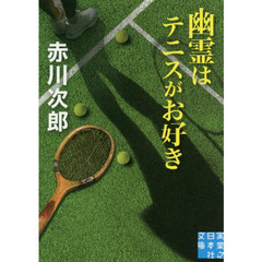 幽霊はテニスがお好き