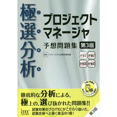 極選分析（ごくせん）プロジェクトマネージャ予想問題集　第３版