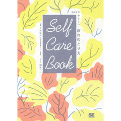 Self Care Book 365日やさしい疲れのとり方