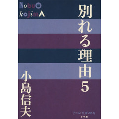 別れる理由　５