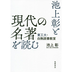 池上彰と現代の名著を読む　東工大・白熱読書教室