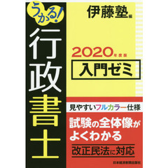 うかる！行政書士入門ゼミ　２０２０年度版