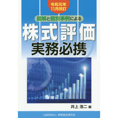 株式評価実務必携　図解と個別事例による　令和元年１１月改訂