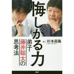 悔しがる力　弟子・藤井聡太の思考法