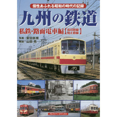 九州の鉄道　私鉄・路面電車編〈現役路線・廃止路線〉　個性あふれる昭和の時代の記録