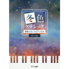 楽譜　冬色クラシック　季節を感じるピアノ