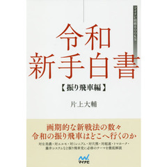 令和新手白書　振り飛車編