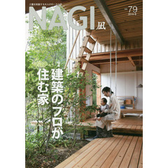 ＮＡＧＩ　ＶＯＬＵＭＥ７９（２０１９Ｗｉｎｔｅｒ）　特集建築のプロが住む家