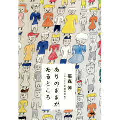 ありのままがあるところ