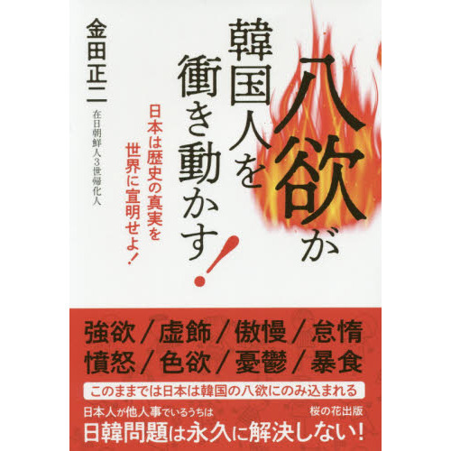 八欲が韓国人を衝き動かす 日本は歴史の真実を世界に宣明せよ 通販 セブンネットショッピング