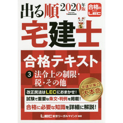 出る順宅建士合格テキスト　２０２０年版３　法令上の制限・税・その他