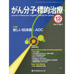 がん分子標的治療　Ｖｏｌ．１７Ｎｏ．２（２０１９．１２）　新しい抗体薬 ＡＤＣ