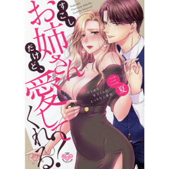 すこしお姉さんだけど、愛してくれる？