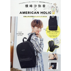 横峰沙弥香×AMERICAN HOLIC 収納上手な理想のバックパックBOOK (ブランドブック)