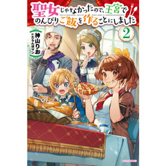聖女じゃなかったので、王宮でのんびりご飯を作ることにしました　２