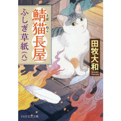 鯖猫長屋ふしぎ草紙(八) (PHP文芸文庫)