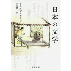 日本の文学　改版