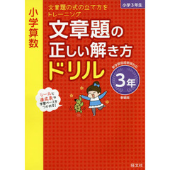 小学算数文章題の正しい解き方ドリル　文章題の式の立て方をトレーニング　３年　新装版