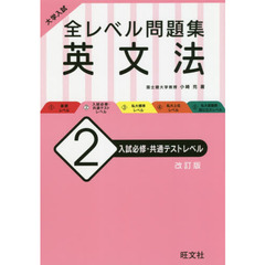 大学入試全レベル問題集英文法　２　改訂版　入試必修・共通テストレベル