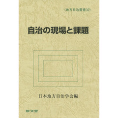 自治の現場と課題