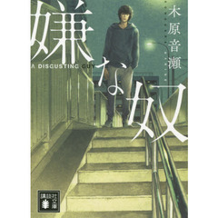 嫌な奴 (講談社文庫)