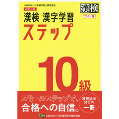 漢検１０級漢字学習ステップ　ワイド版　改訂２版