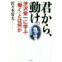 君から、動け。　渋沢栄一に学ぶ「働く」とは何か