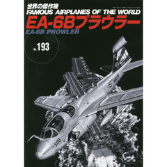 世界の傑作機　Ｎｏ．１９３　ＥＡ－６Ｂプラウラー