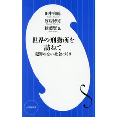 世界の刑務所を訪ねて　犯罪のない社会づくり