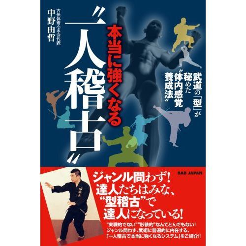 本当に強くなる“一人稽古”　武道の「型」が秘めた“体内感覚養成法”