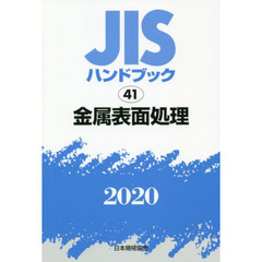 ＪＩＳハンドブック　金属表面処理　２０２０
